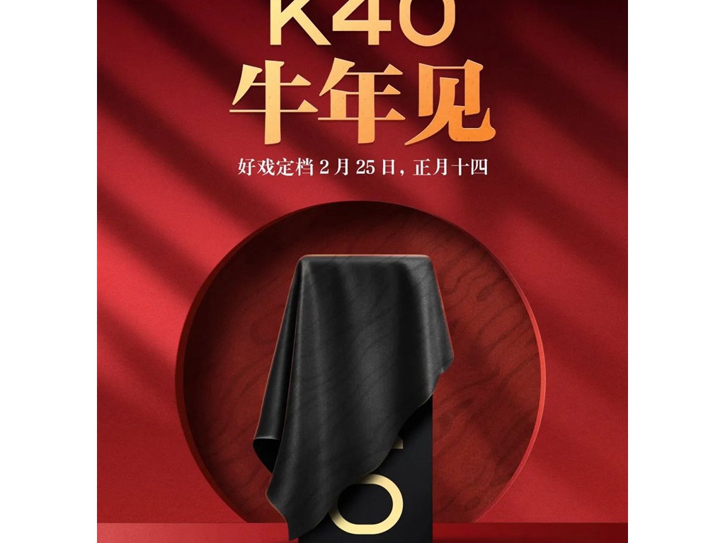 Redmi K40系列手機(jī)入網(wǎng)照曝光，2月25日正式發(fā)布