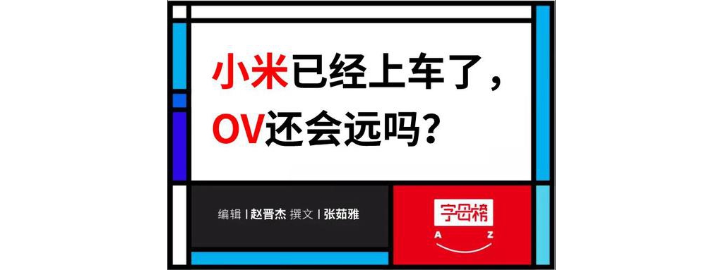 手機(jī)廠商造車最全盤貨：小米已經(jīng)上車 OV還會(huì)遠(yuǎn)嗎？