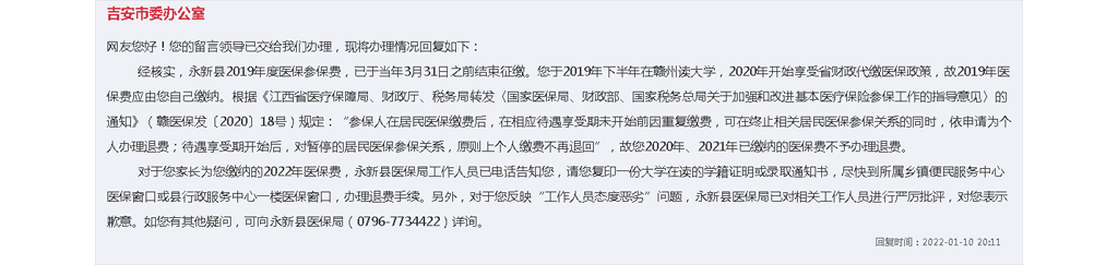 在校年夜學(xué)生反復(fù)繳納醫(yī)保若何處置？江西永新縣：可打點(diǎn)退費(fèi)手續(xù)