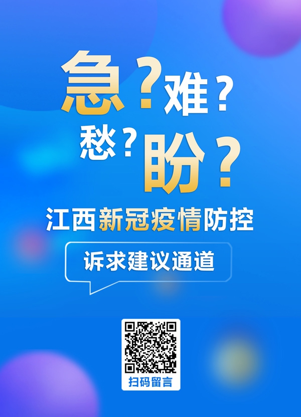 急難愁盼丨網(wǎng)友反應(yīng)疫情防控中碰到題目 江西各地積極回應(yīng)